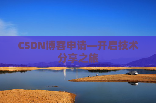 CSDN博客申请—开启技术分享之旅